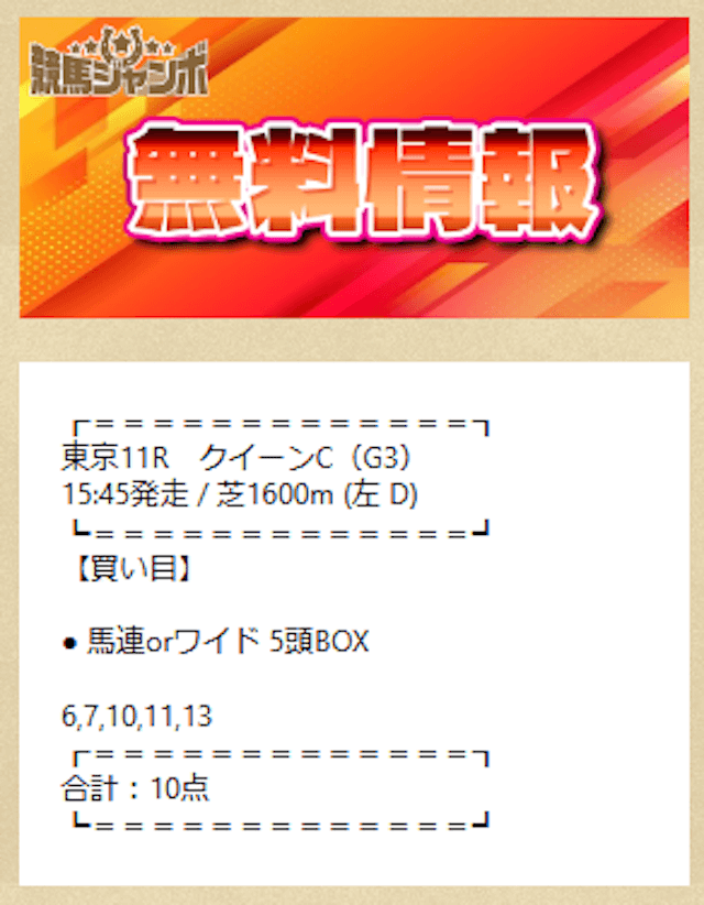0215競馬ジャンボ無料予想