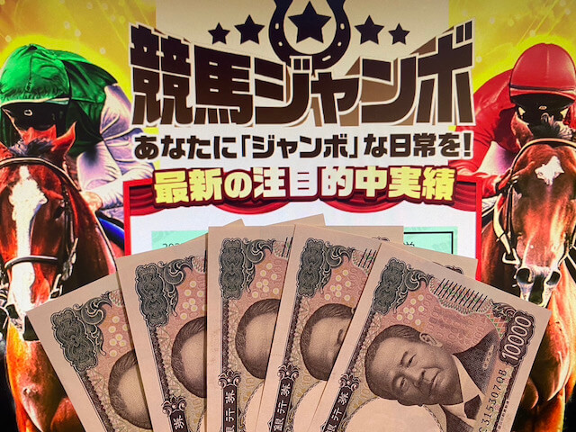 競馬ジャンボ軍資金5万円